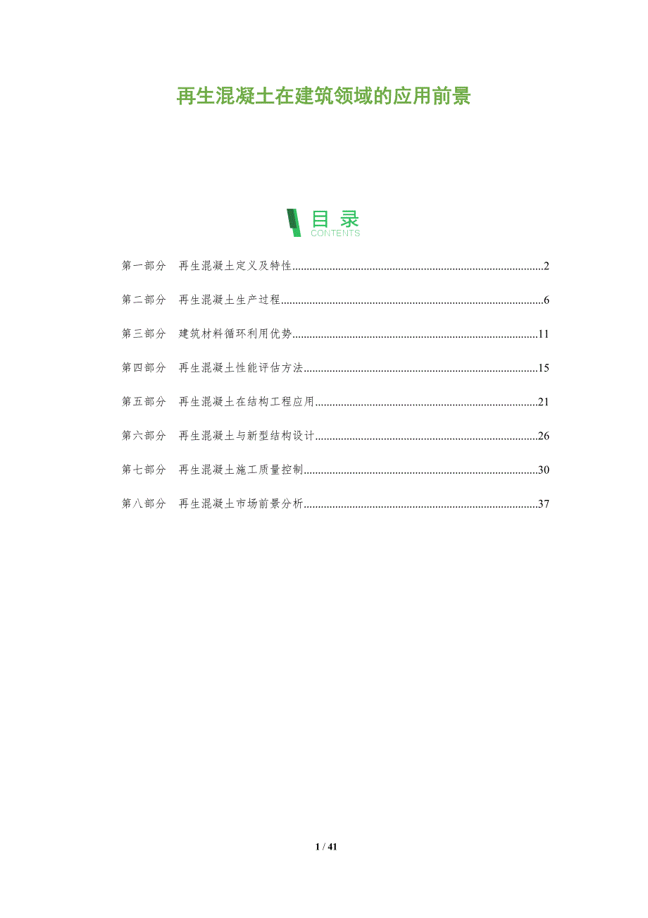 再生混凝土在建筑领域的应用前景-剖析洞察_第1页