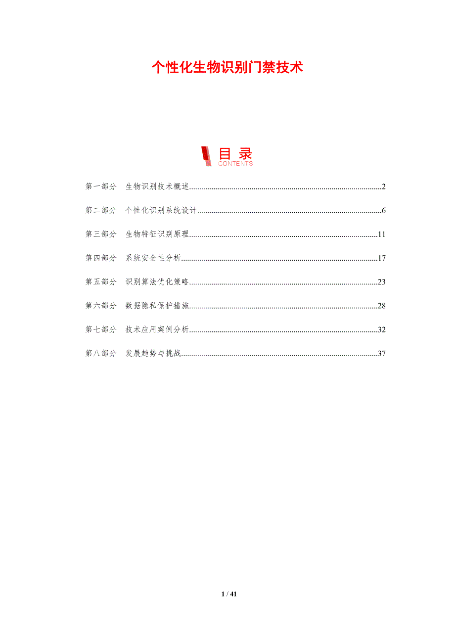 个性化生物识别门禁技术-剖析洞察_第1页