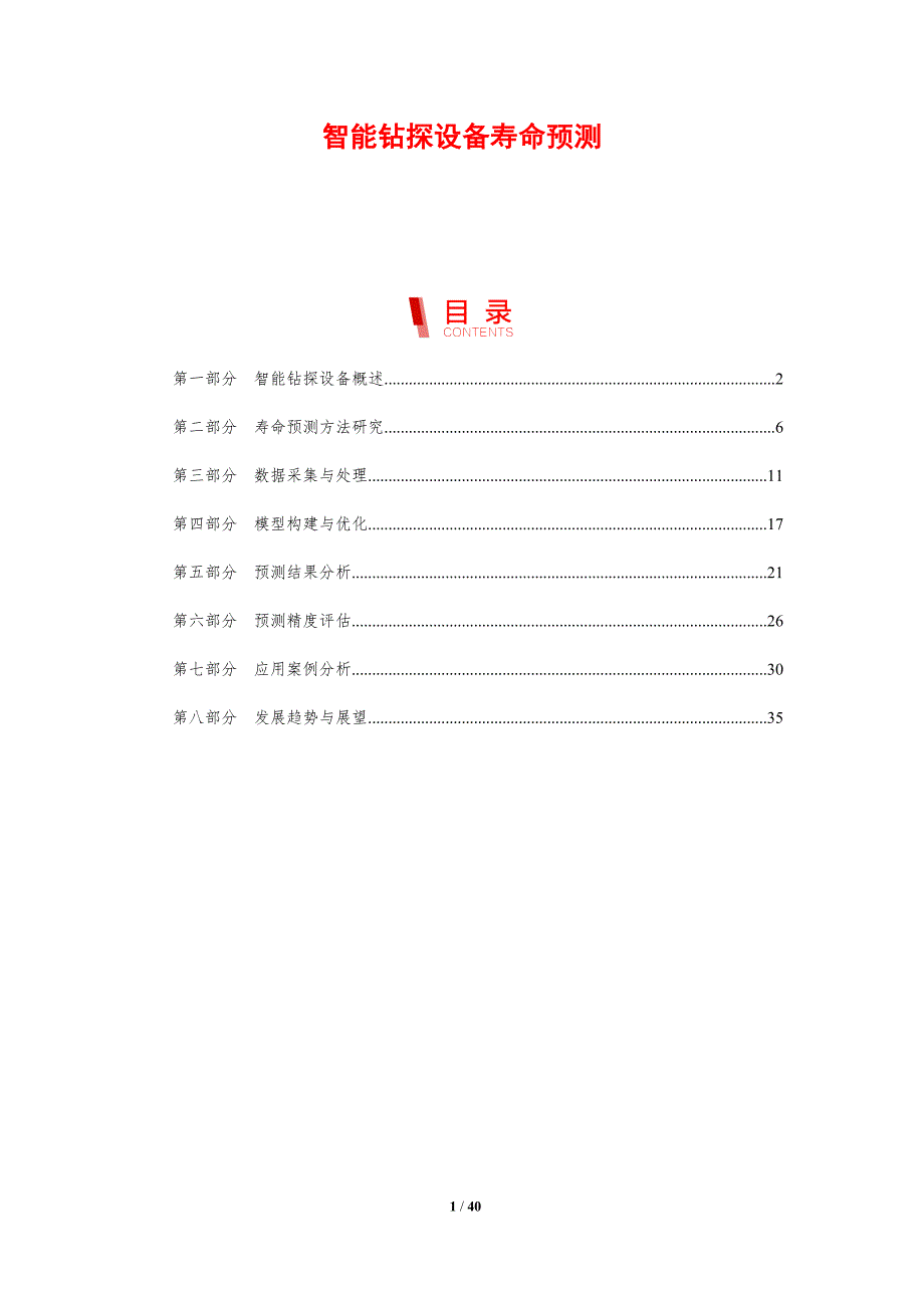 智能钻探设备寿命预测-剖析洞察_第1页