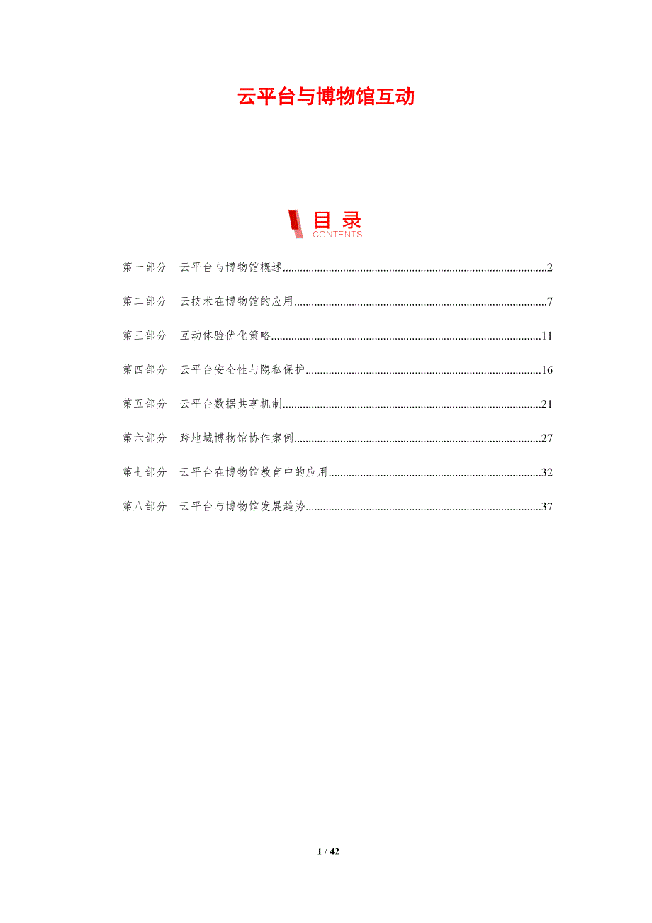云平台与博物馆互动-剖析洞察_第1页