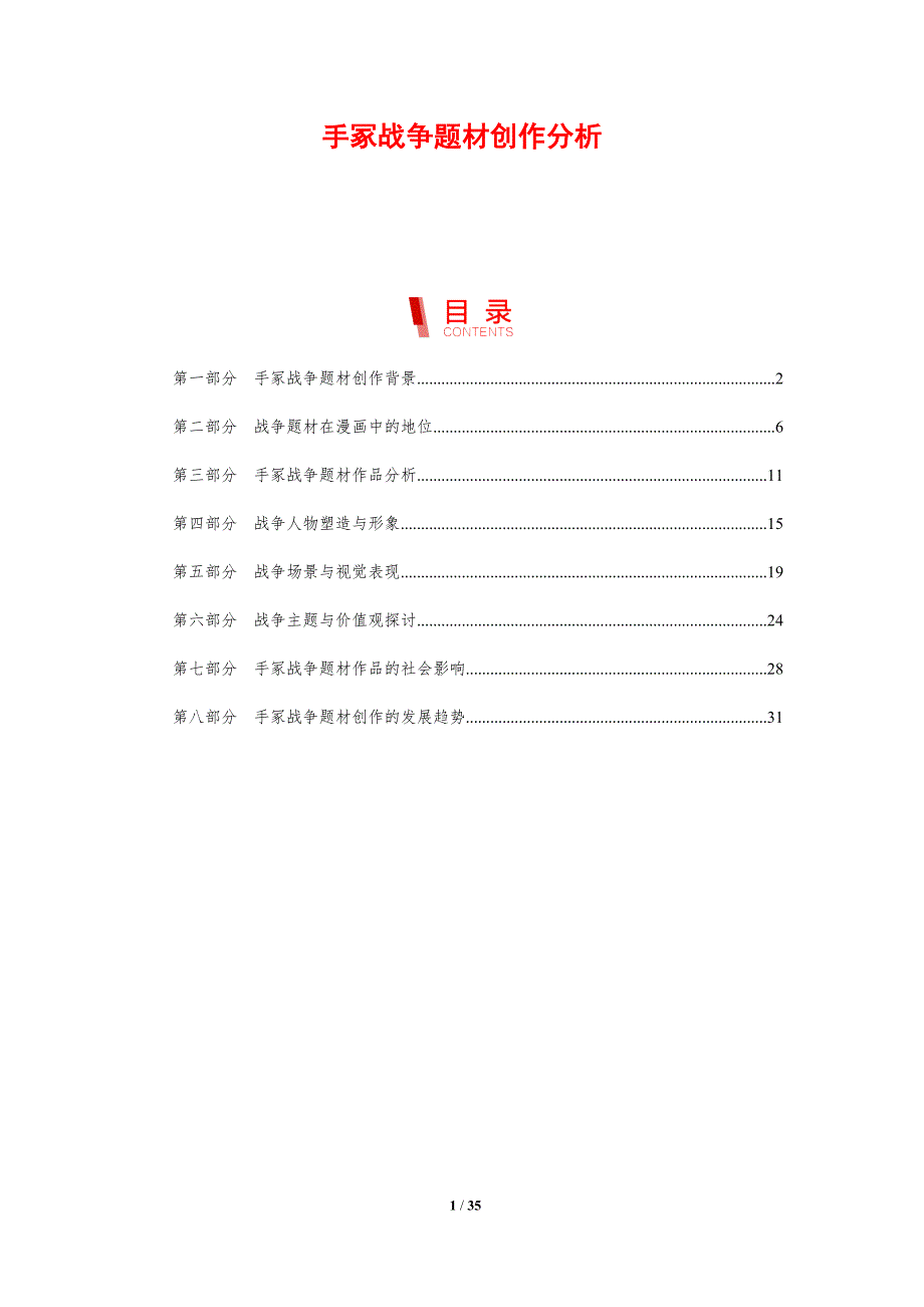 手冢战争题材创作分析-剖析洞察_第1页