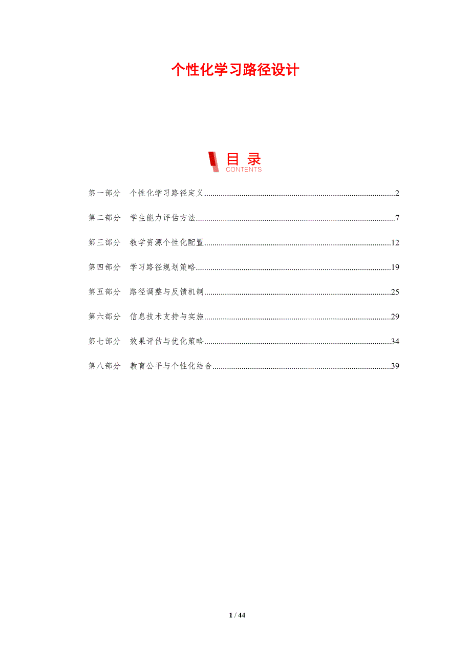 个性化学习路径设计-剖析洞察_第1页