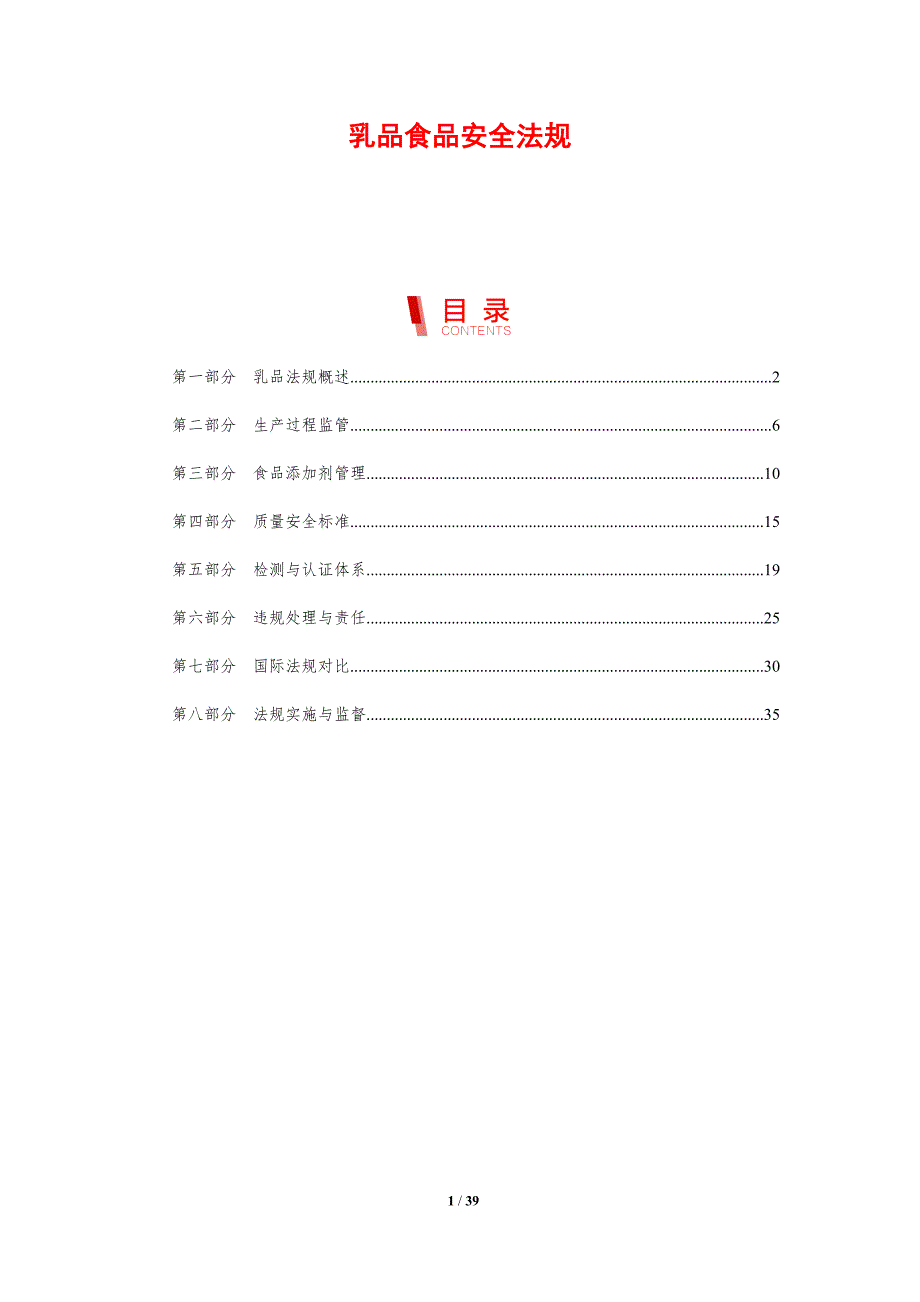 乳品食品安全法规-剖析洞察_第1页