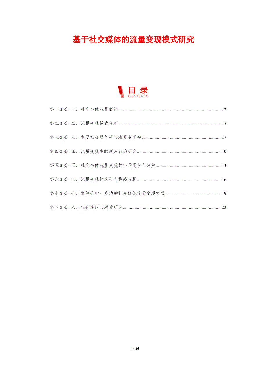 基于社交媒体的流量变现模式研究-剖析洞察_第1页