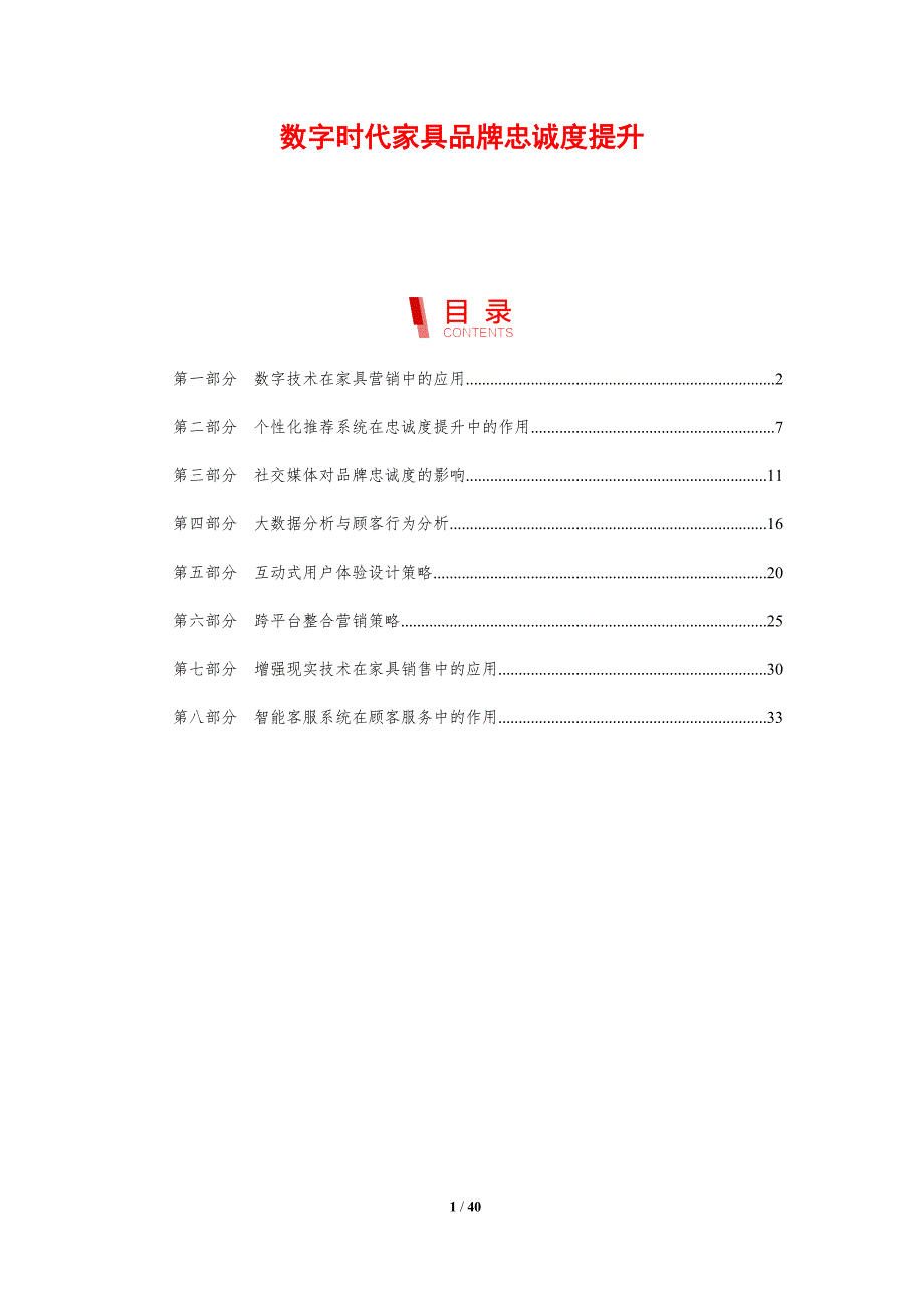 数字时代家具品牌忠诚度提升-剖析洞察_第1页