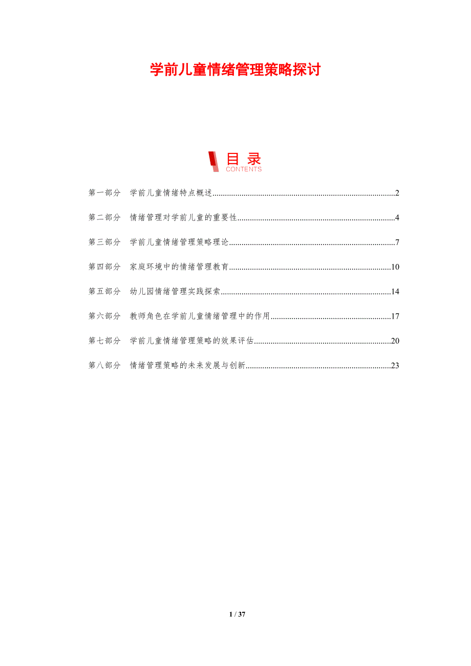 学前儿童情绪管理策略探讨-剖析洞察_第1页