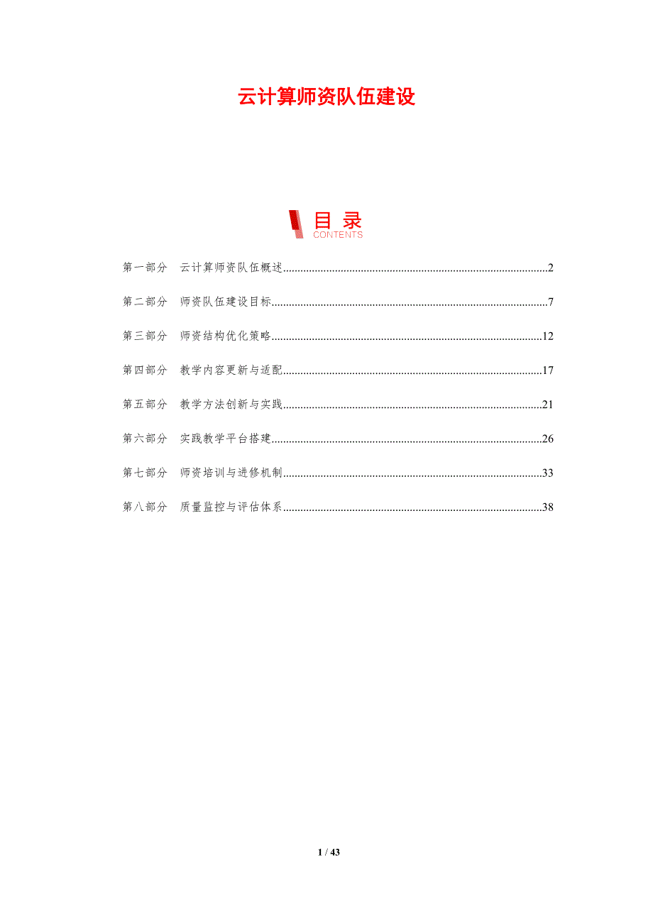 云计算师资队伍建设-剖析洞察_第1页