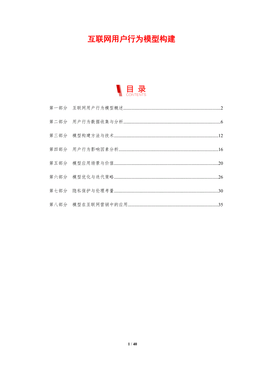 互联网用户行为模型构建-剖析洞察_第1页