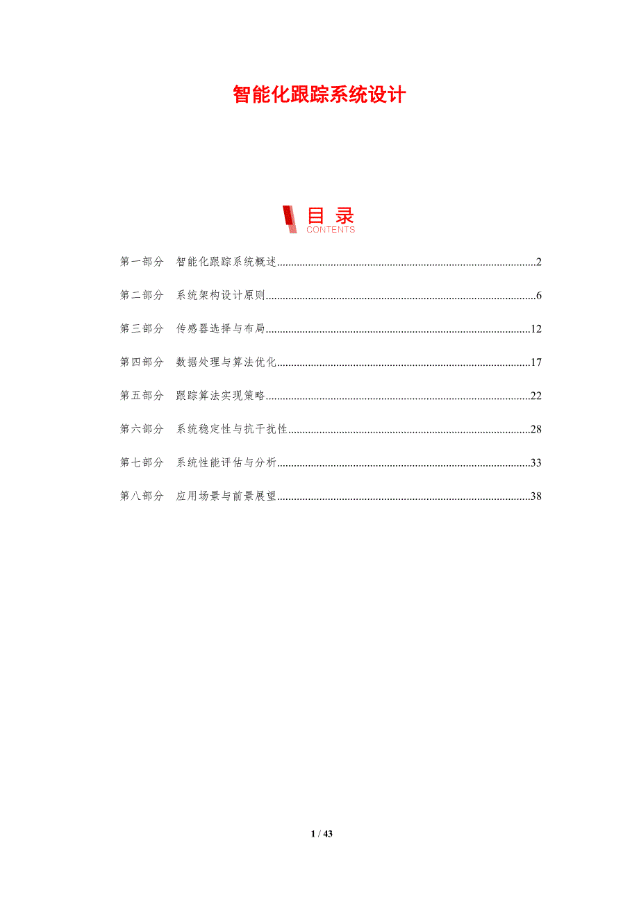 智能化跟踪系统设计-剖析洞察_第1页