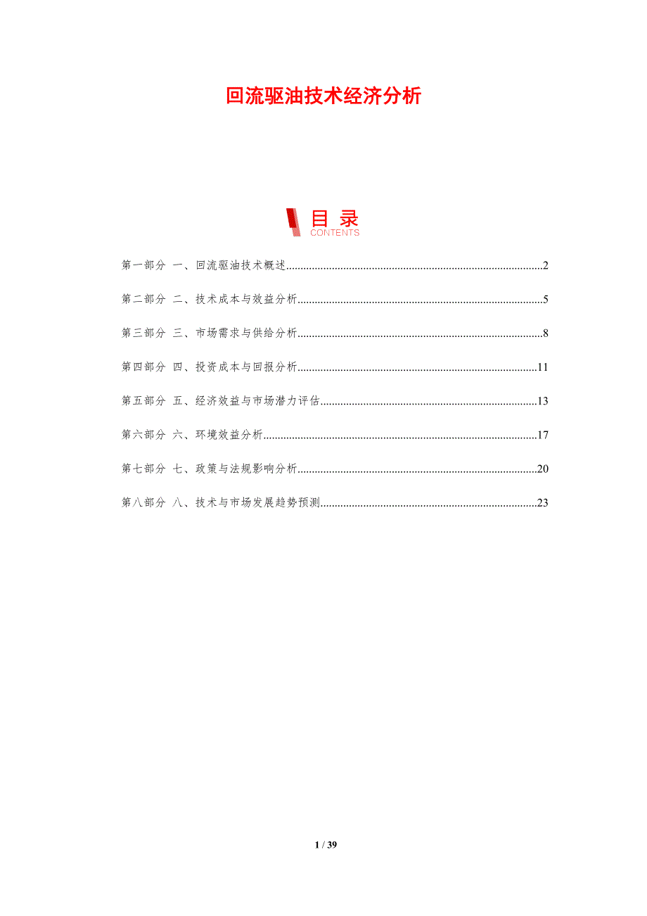 回流驱油技术经济分析-剖析洞察_第1页