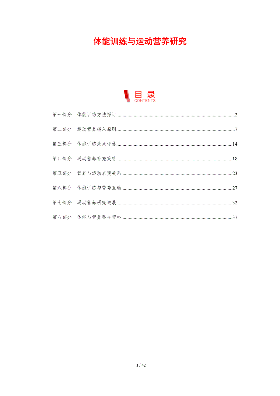 体能训练与运动营养研究-剖析洞察_第1页