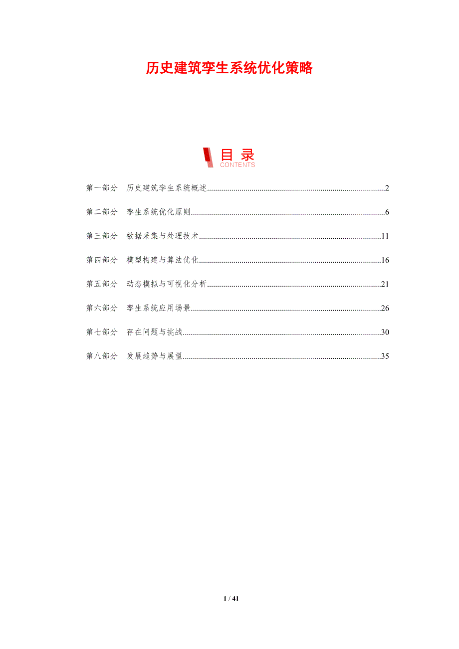 历史建筑孪生系统优化策略-剖析洞察_第1页