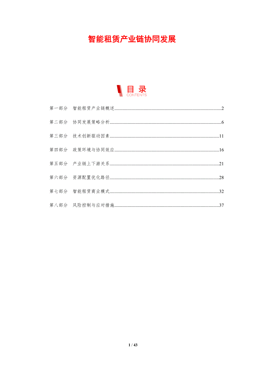 智能租赁产业链协同发展-剖析洞察_第1页