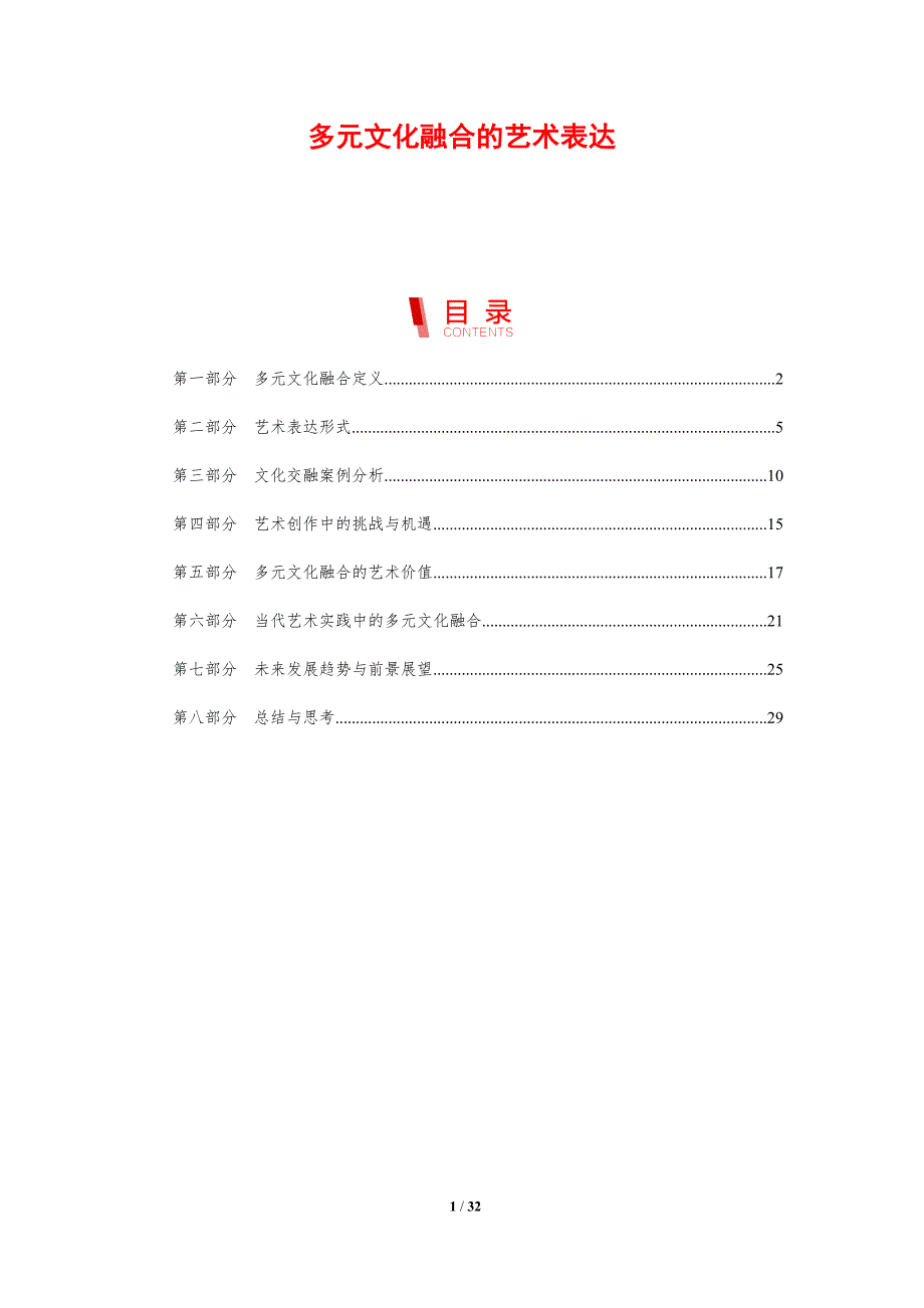多元文化融合的艺术表达-剖析洞察_第1页