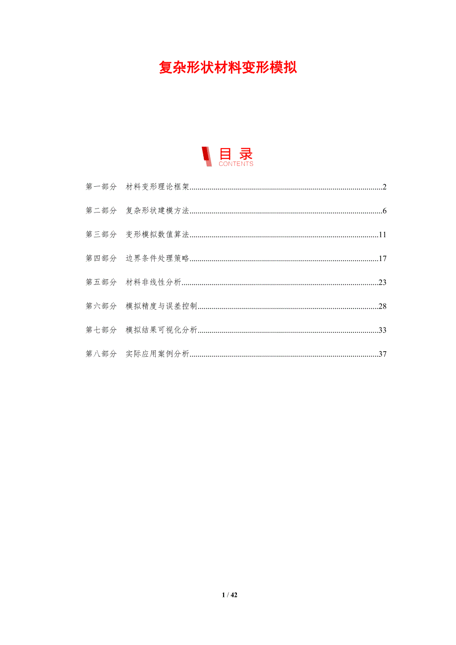复杂形状材料变形模拟-剖析洞察_第1页