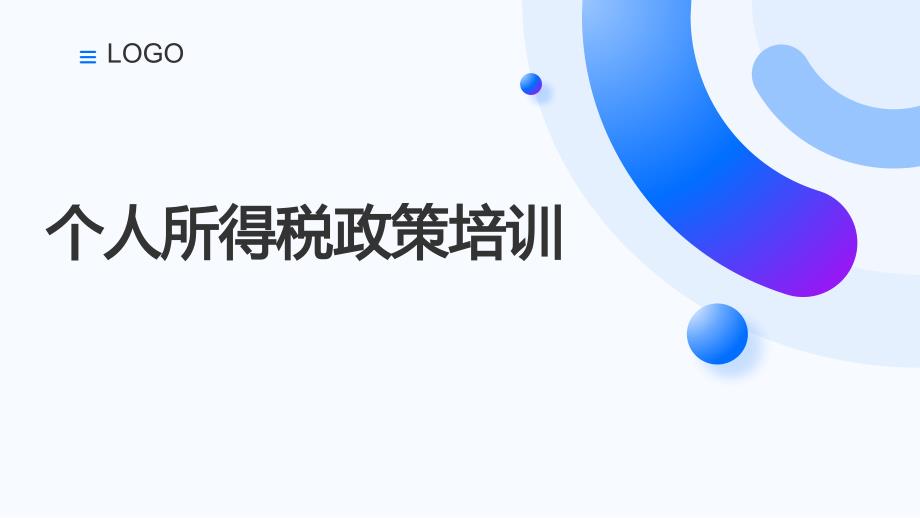 新个人所得税政策培训_第1页