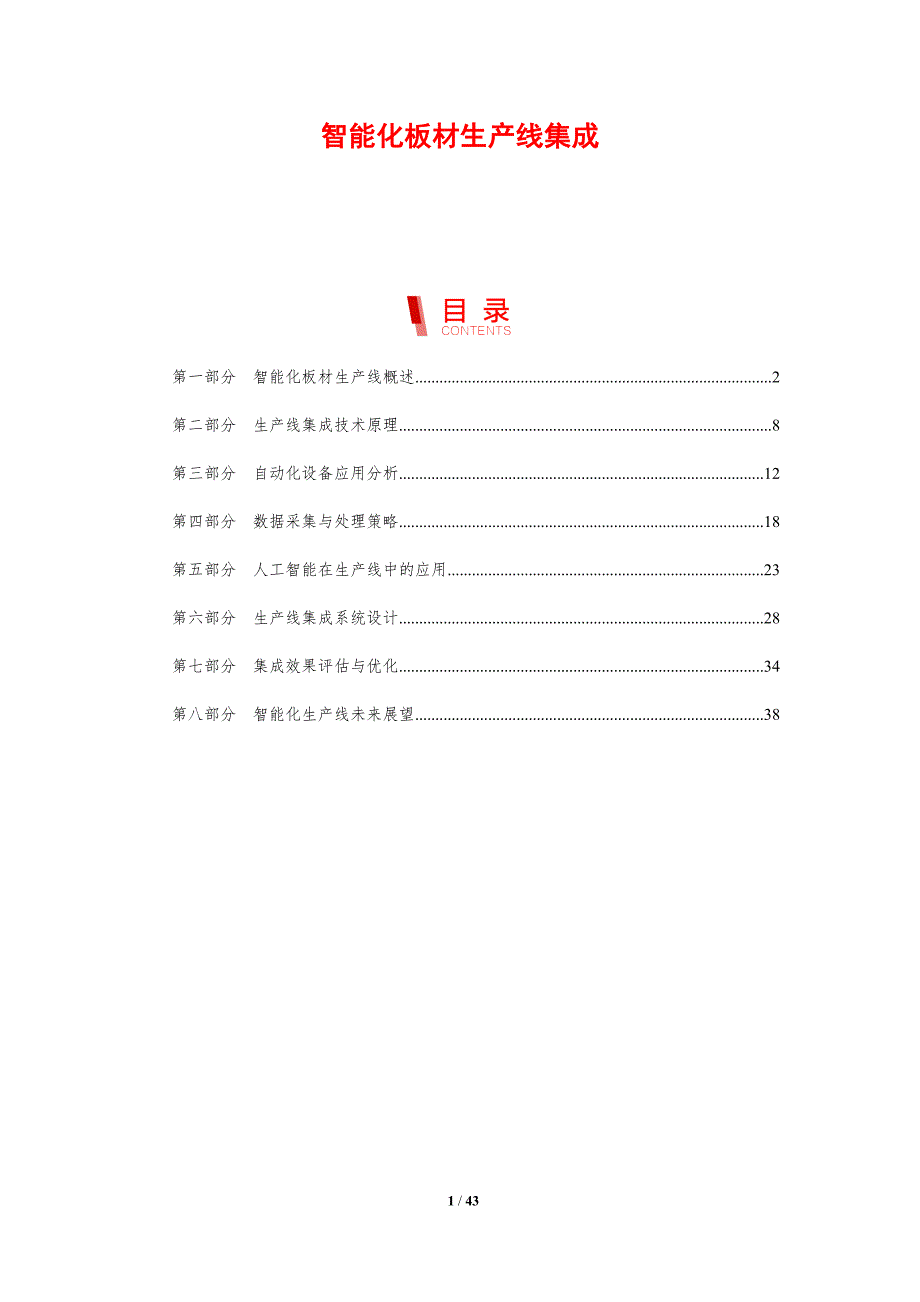 智能化板材生产线集成-剖析洞察_第1页