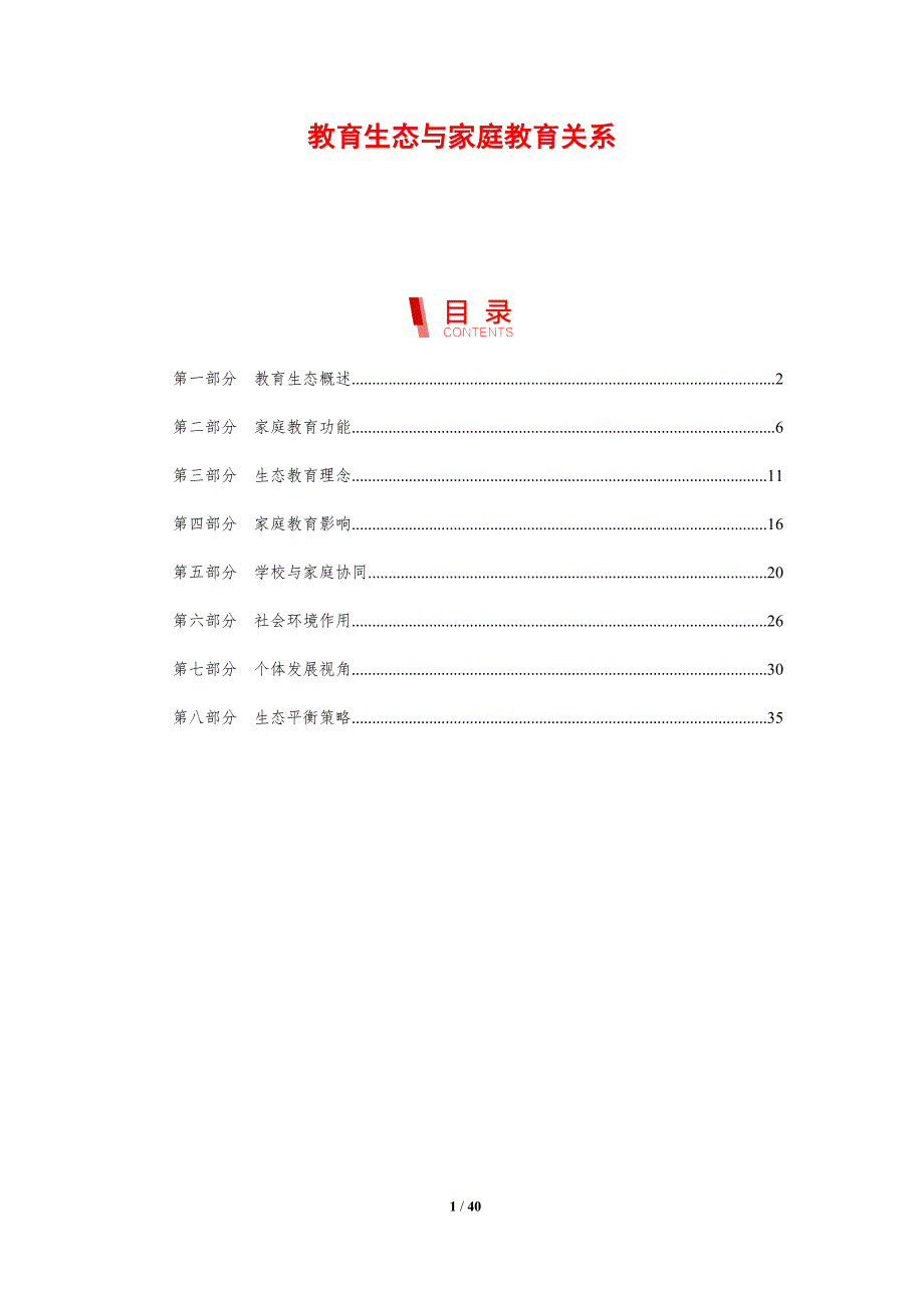 教育生态与家庭教育关系-剖析洞察_第1页