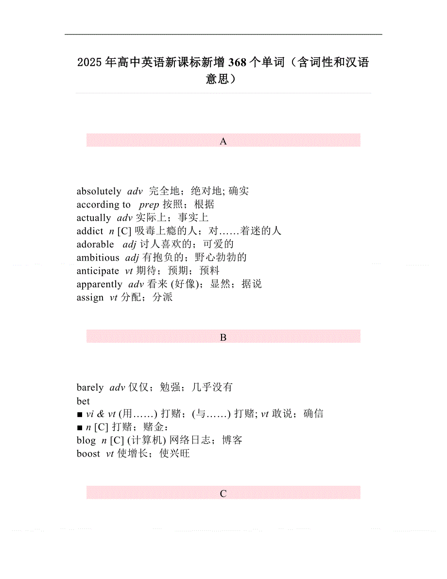 2025年高中英语新课标新增368个单词（含词性和汉语意思）_第1页