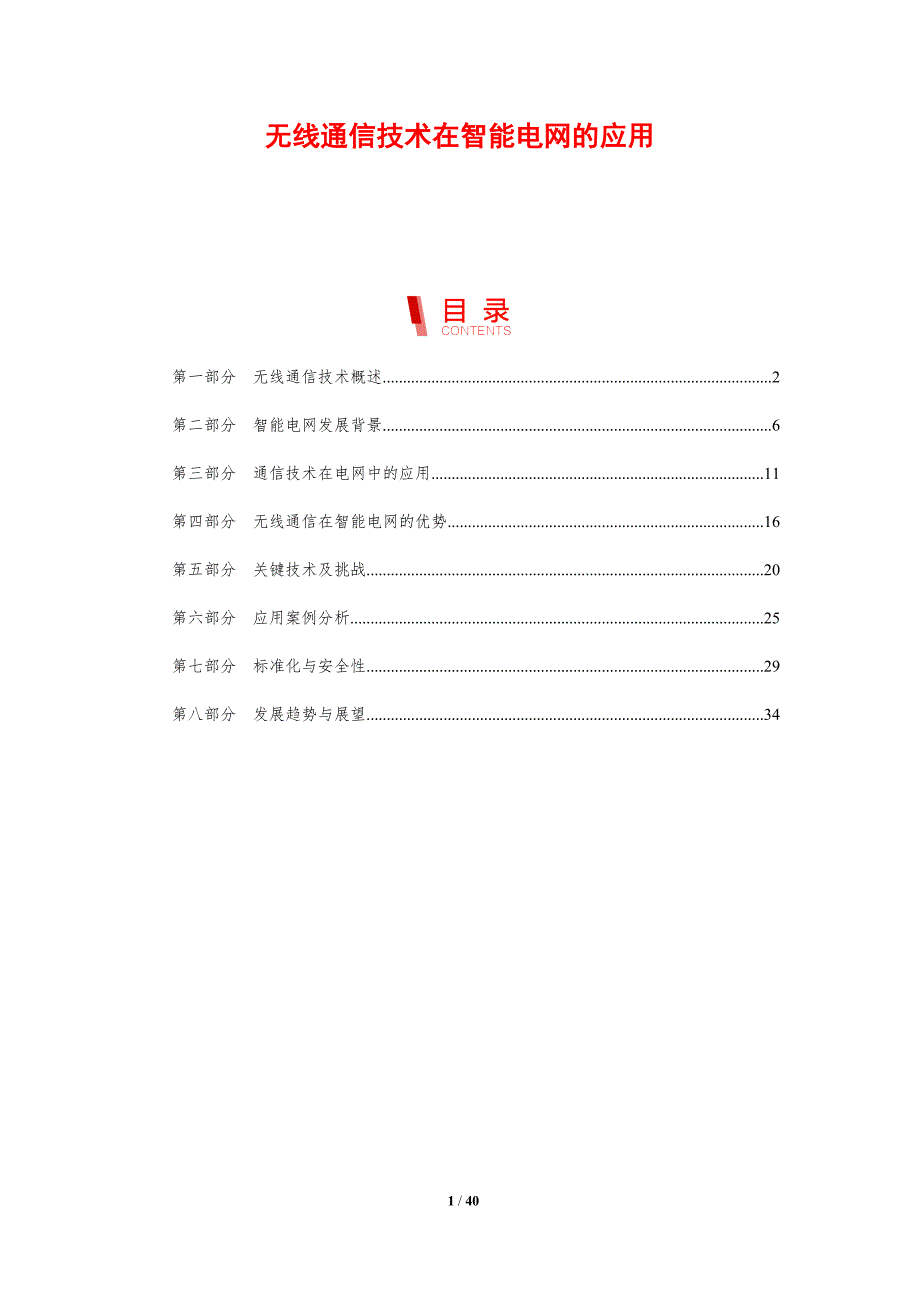 无线通信技术在智能电网的应用-剖析洞察_第1页