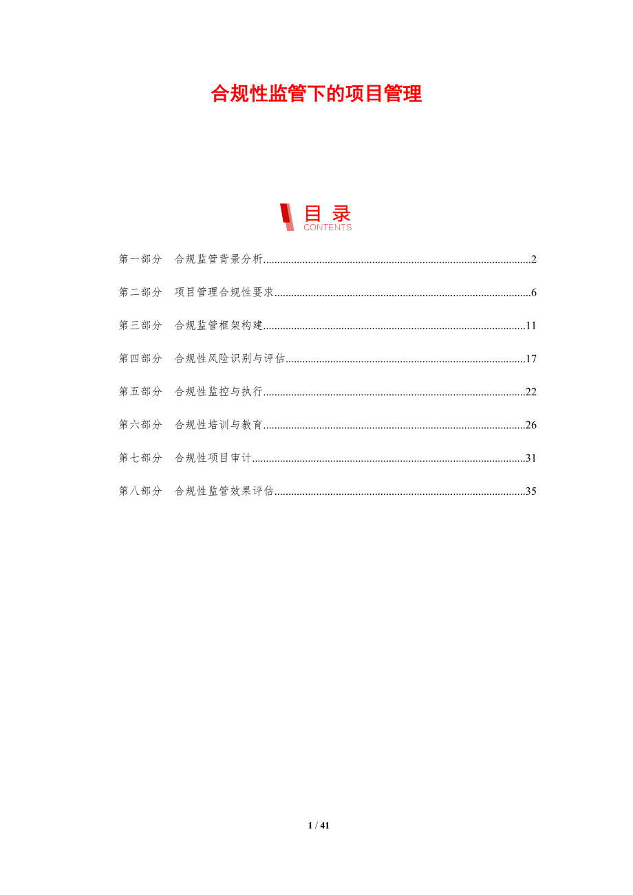 合规性监管下的项目管理-剖析洞察_第1页