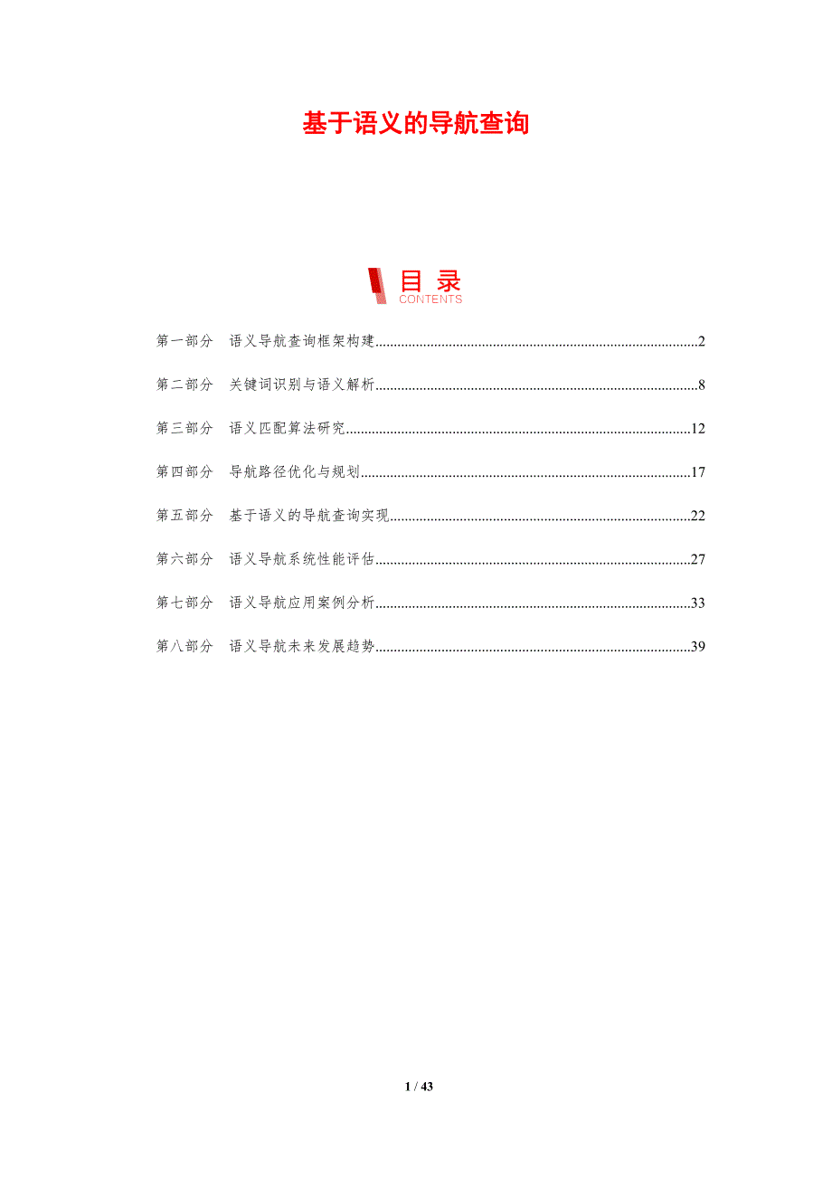 基于语义的导航查询-剖析洞察_第1页