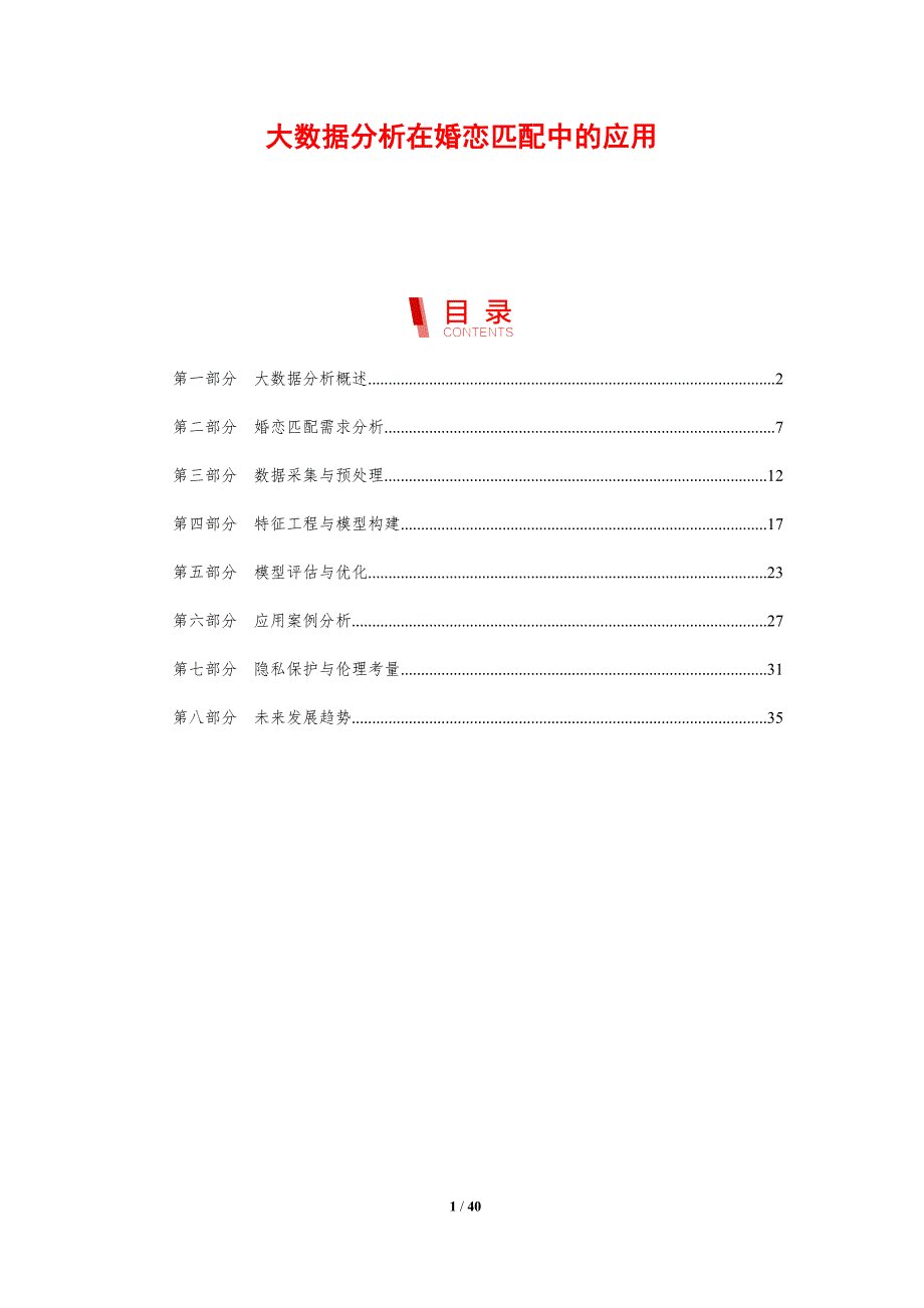 大数据分析在婚恋匹配中的应用-剖析洞察_第1页