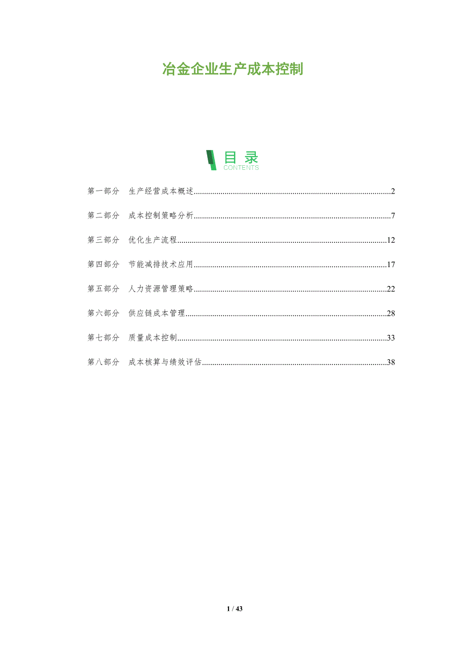 冶金企业生产成本控制-剖析洞察_第1页