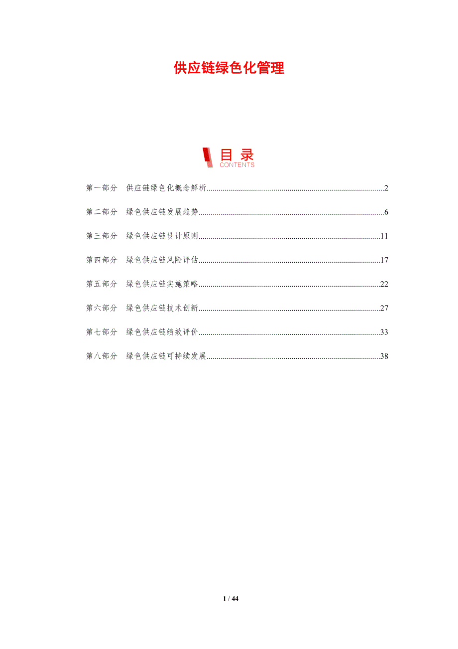 供应链绿色化管理-剖析洞察_第1页