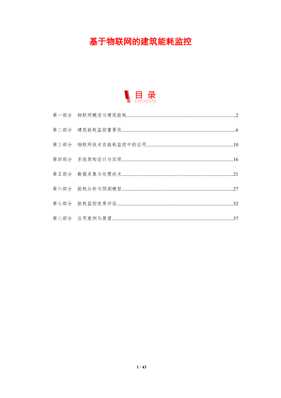 基于物联网的建筑能耗监控-剖析洞察_第1页