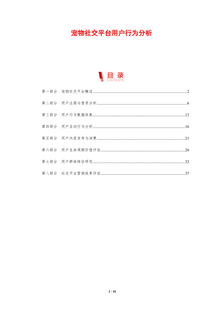 宠物社交平台用户行为分析-剖析洞察_第1页