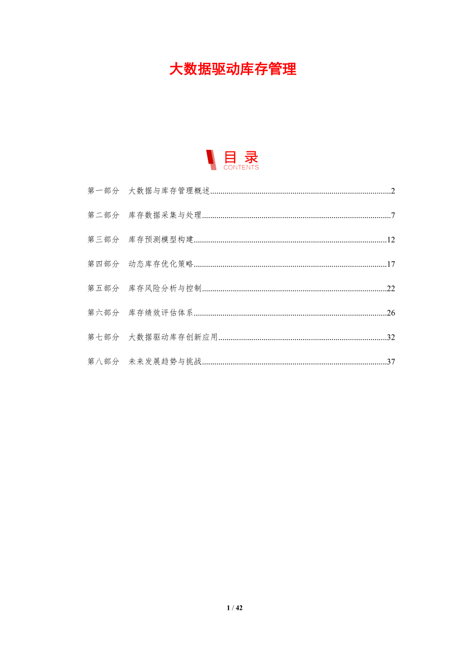 大数据驱动库存管理-剖析洞察_第1页
