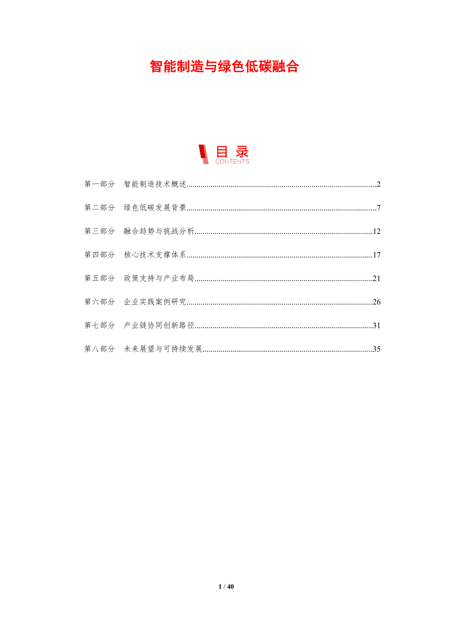 智能制造与绿色低碳融合-剖析洞察_第1页