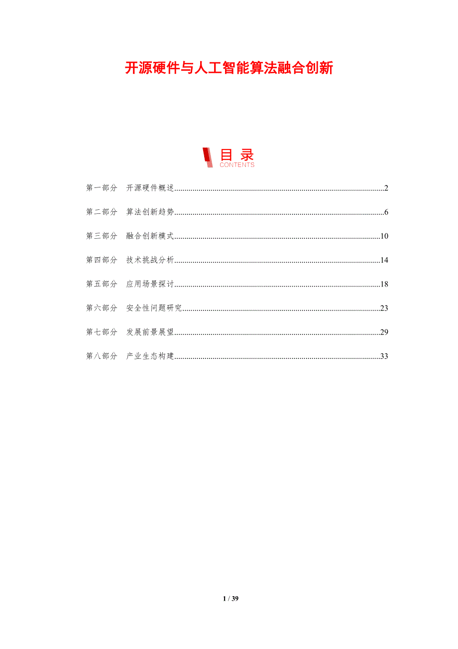 开源硬件与人工智能算法融合创新-剖析洞察_第1页