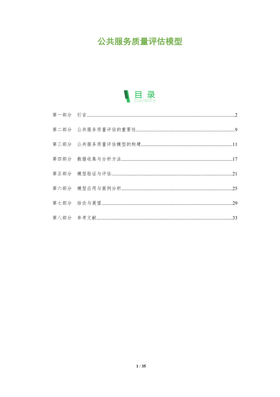 公共服务质量评估模型-剖析洞察_第1页