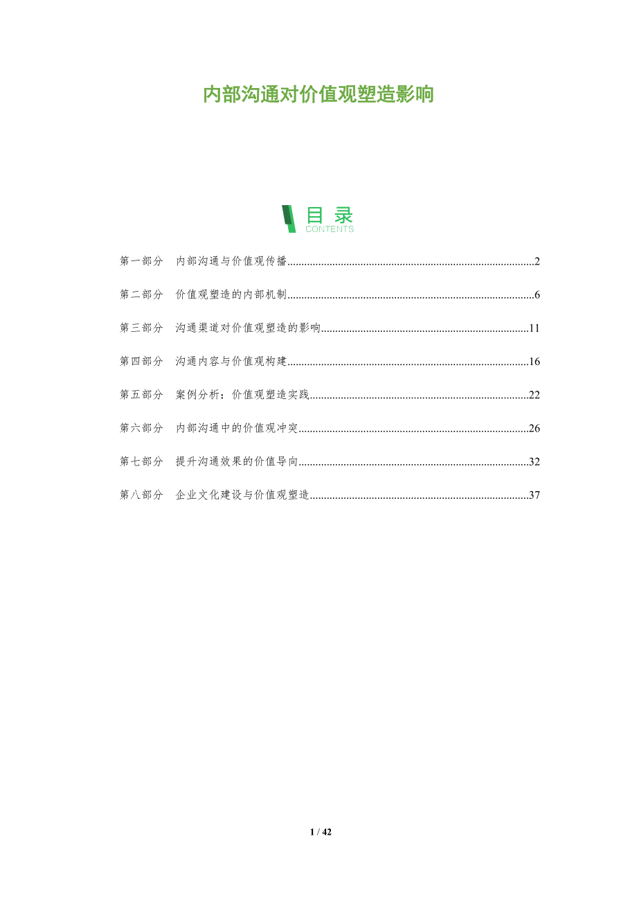 内部沟通对价值观塑造影响-剖析洞察_第1页