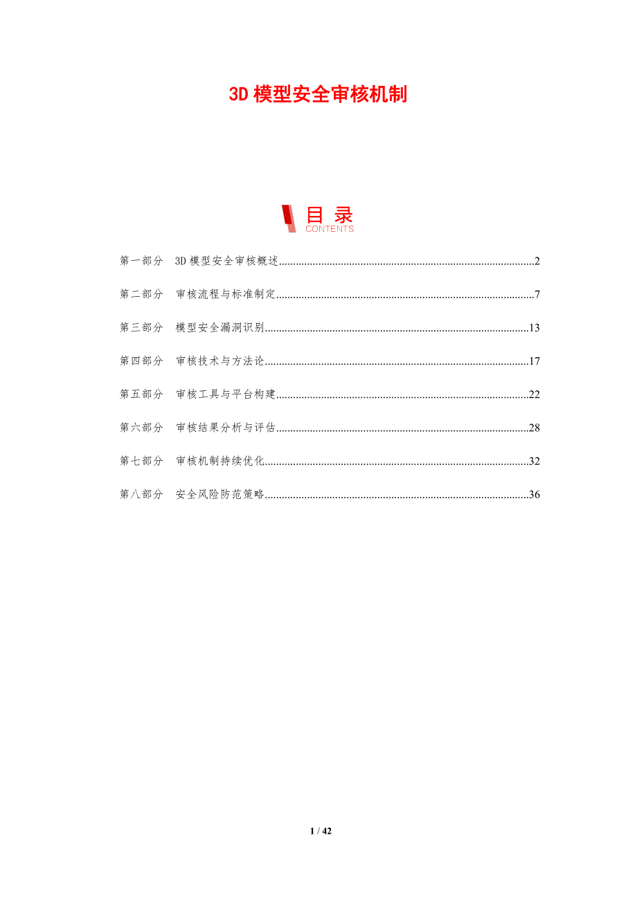 3D模型安全审核机制-剖析洞察_第1页