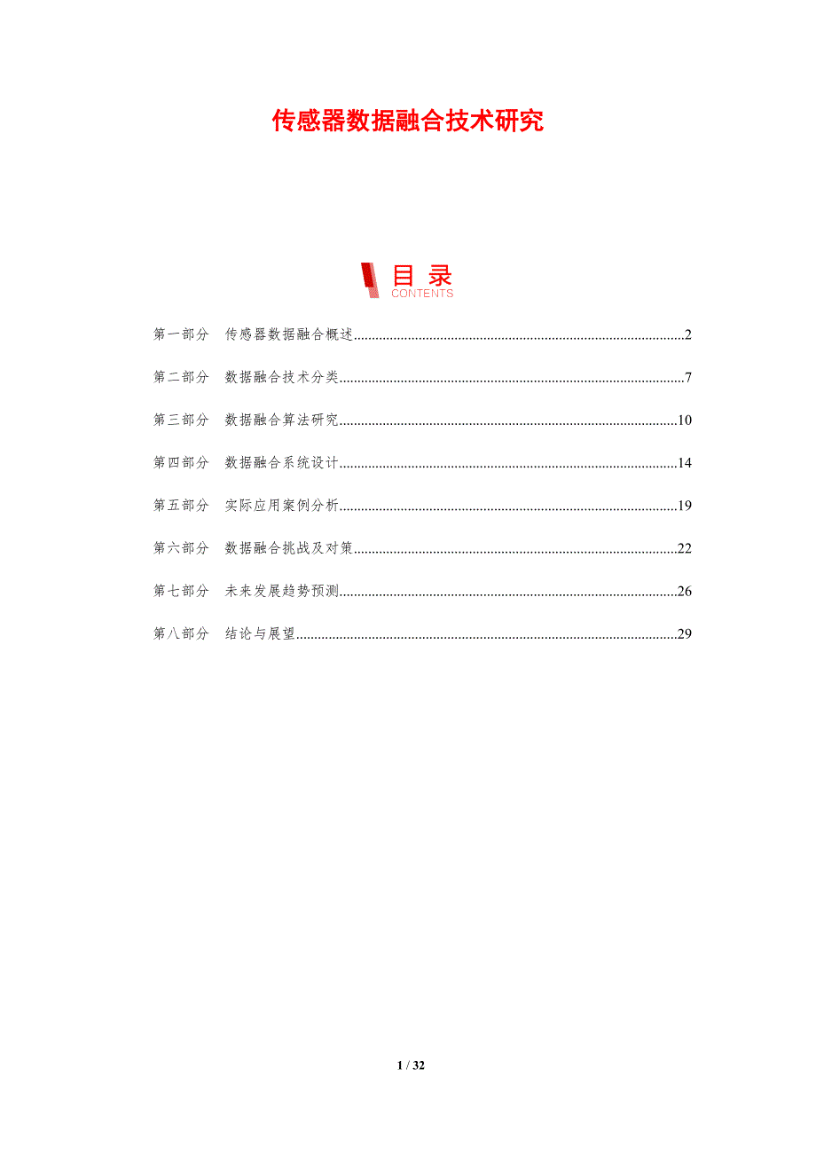 传感器数据融合技术研究-剖析洞察_第1页