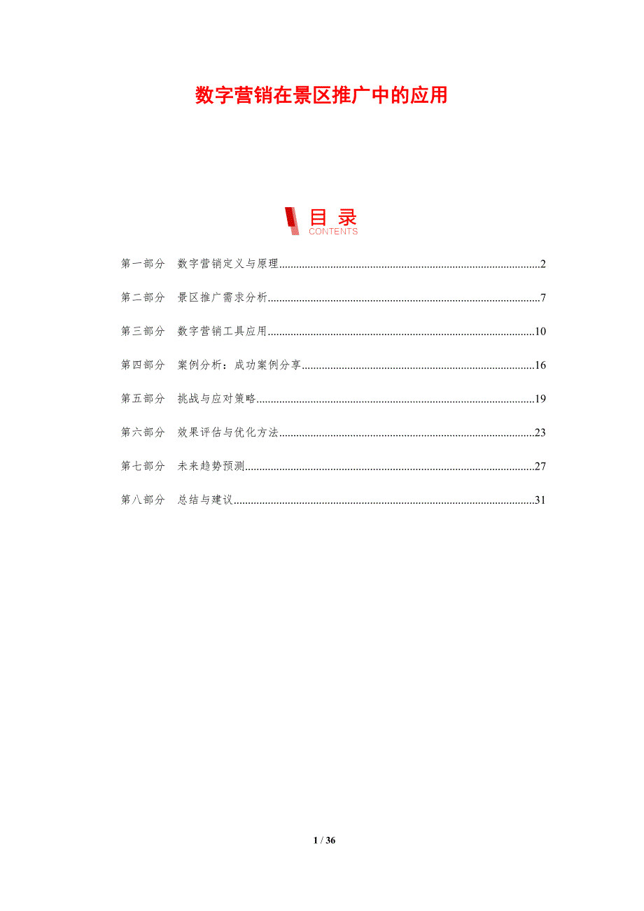 数字营销在景区推广中的应用-剖析洞察_第1页