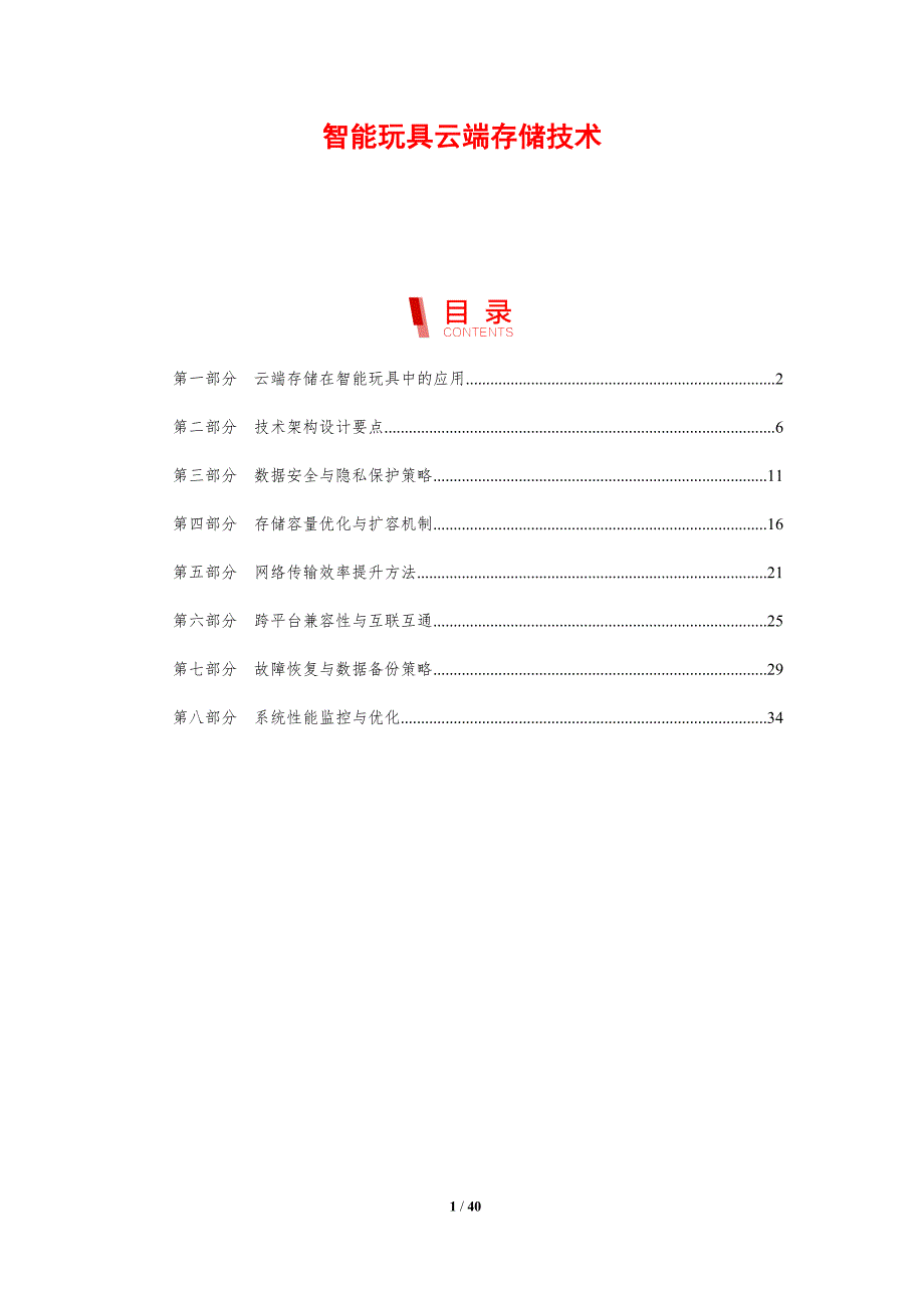 智能玩具云端存储技术-剖析洞察_第1页