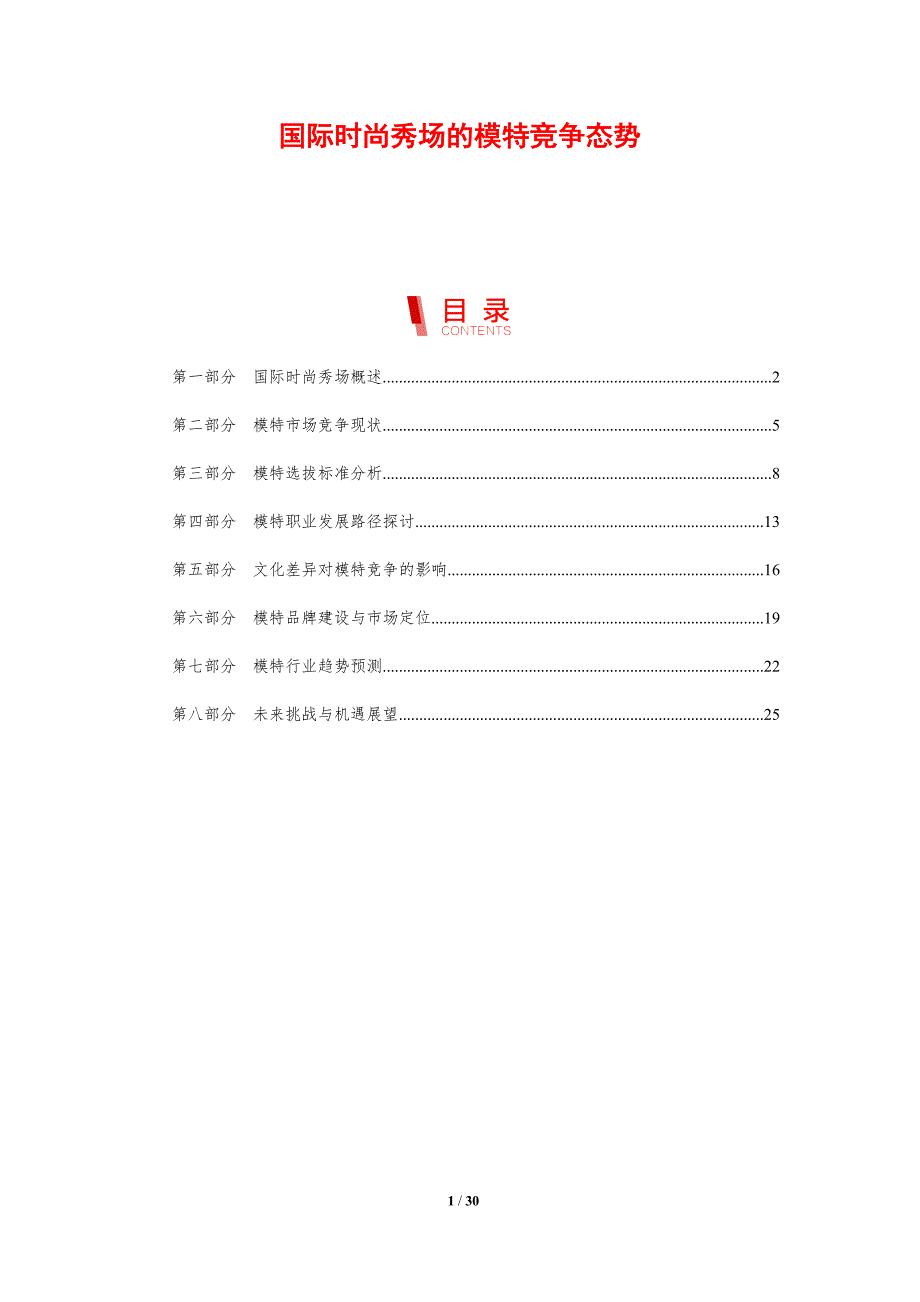 国际时尚秀场的模特竞争态势-剖析洞察_第1页