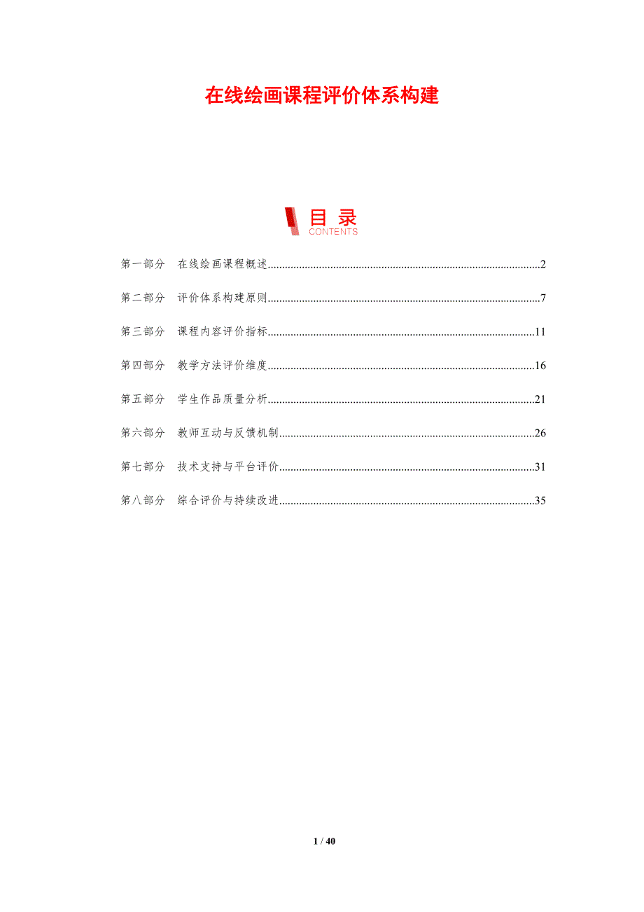 在线绘画课程评价体系构建-剖析洞察_第1页
