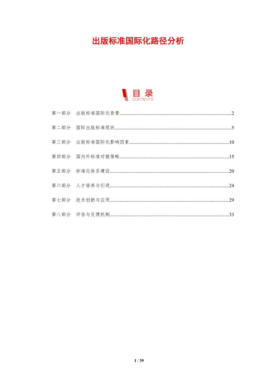 出版标准国际化路径分析-剖析洞察_第1页