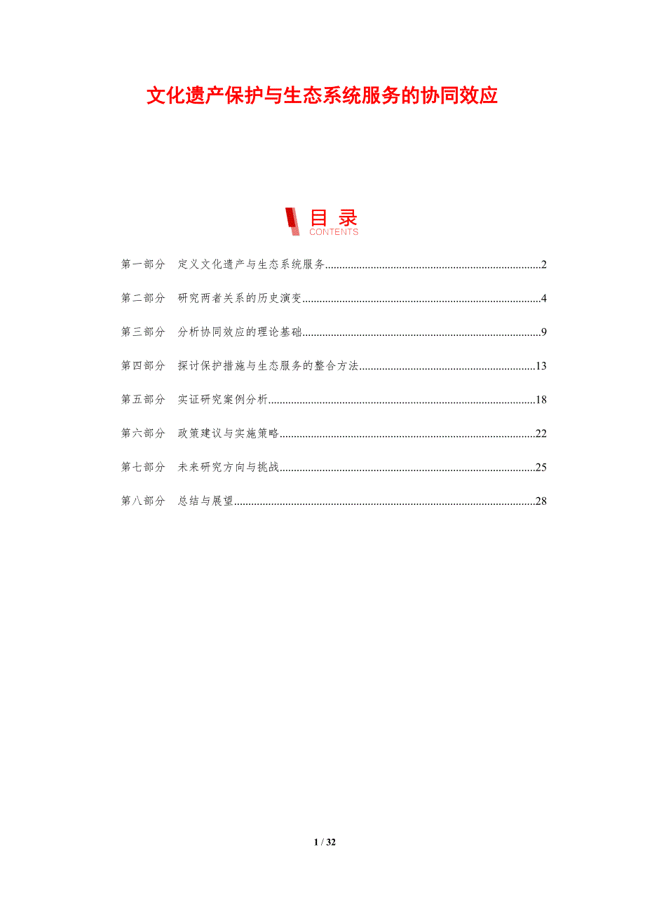 文化遗产保护与生态系统服务的协同效应-剖析洞察_第1页