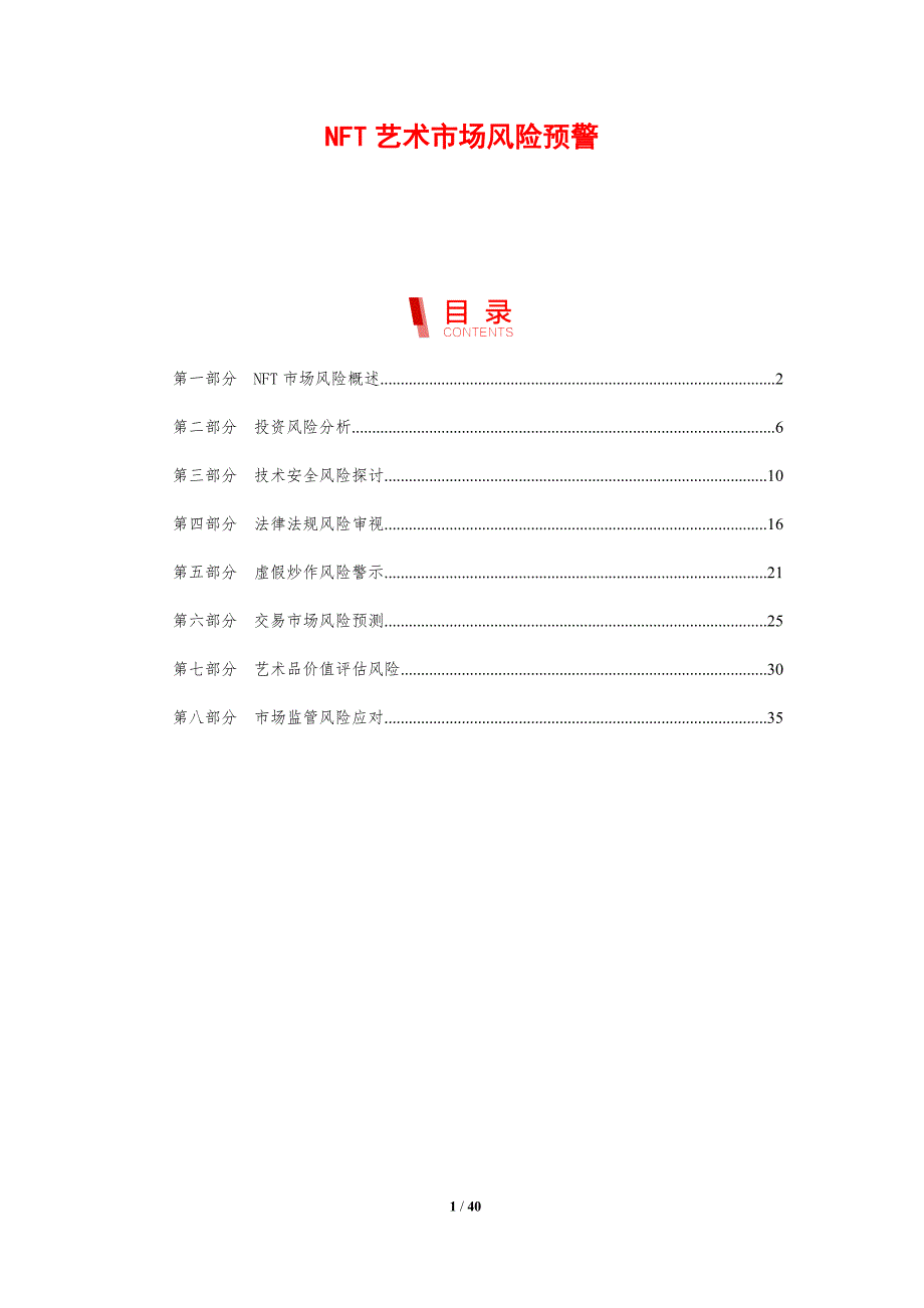 NFT艺术市场风险预警-剖析洞察_第1页