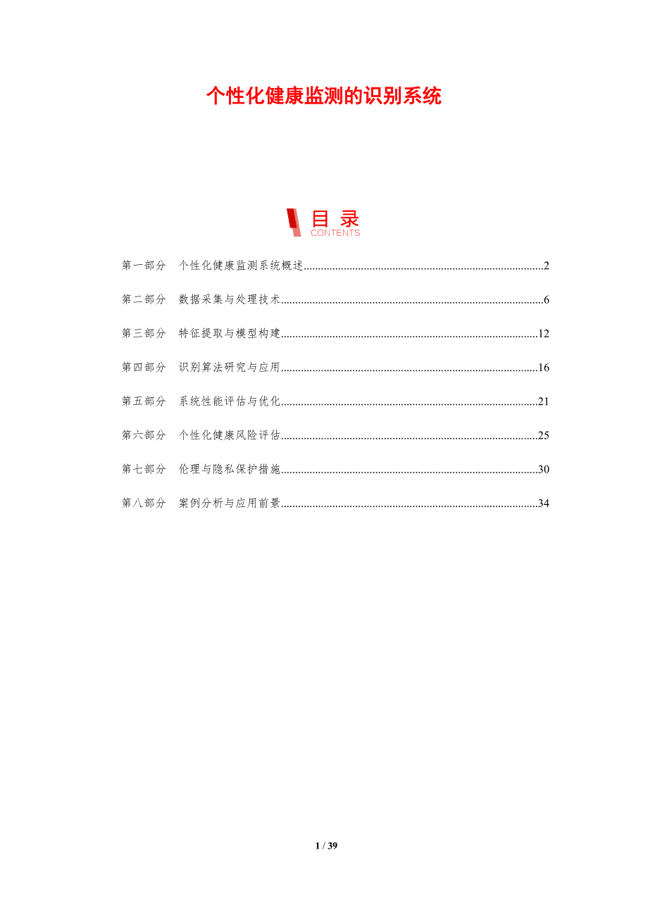 个性化健康监测的识别系统-剖析洞察_第1页