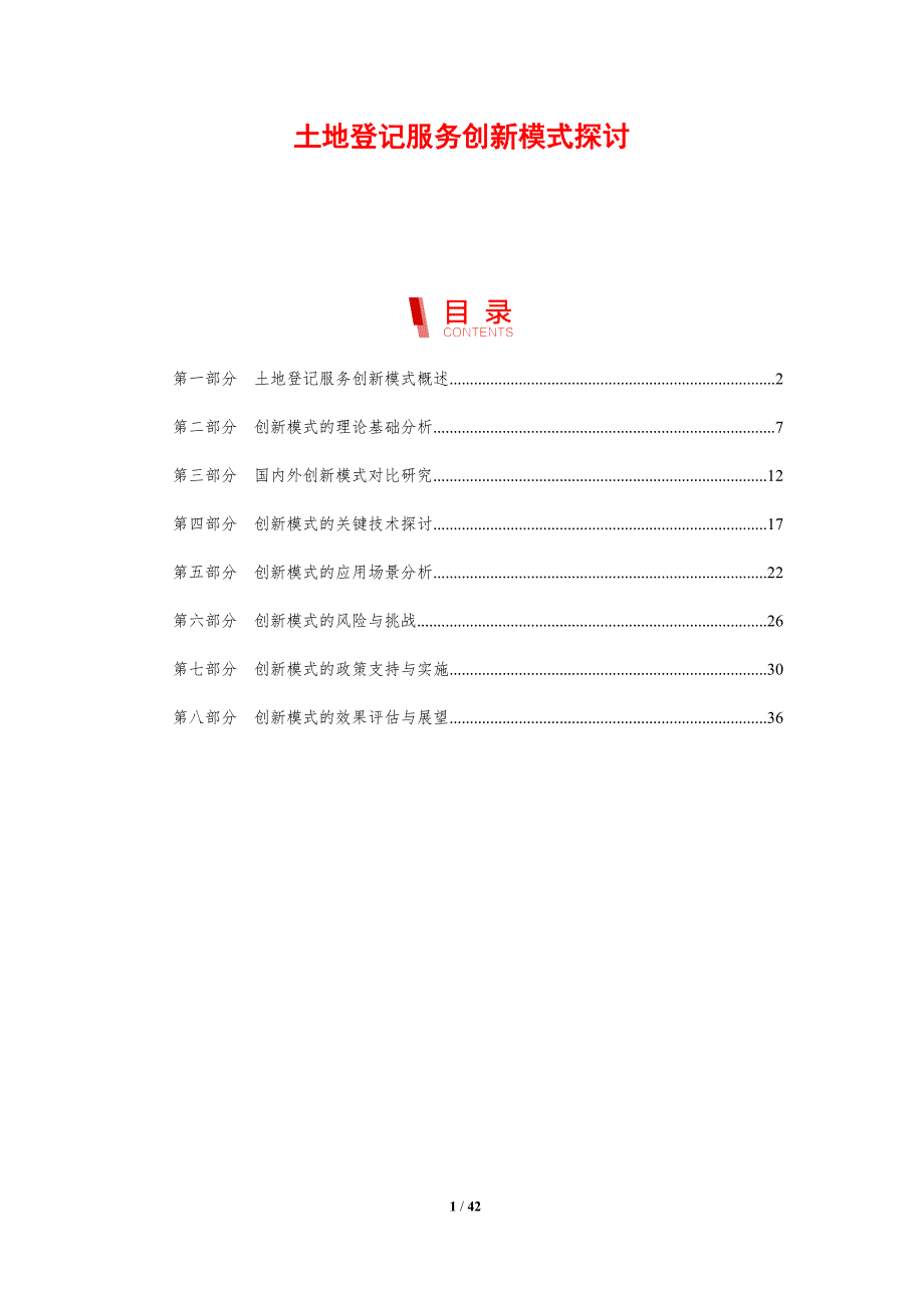 土地登记服务创新模式探讨-剖析洞察_第1页