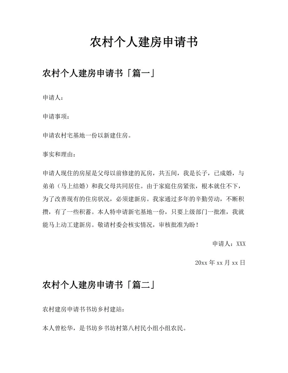 农村个人建房申请书【模板】_第1页