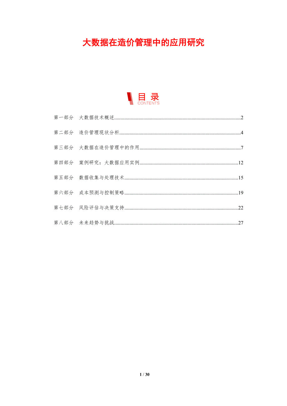 大数据在造价管理中的应用研究-剖析洞察_第1页