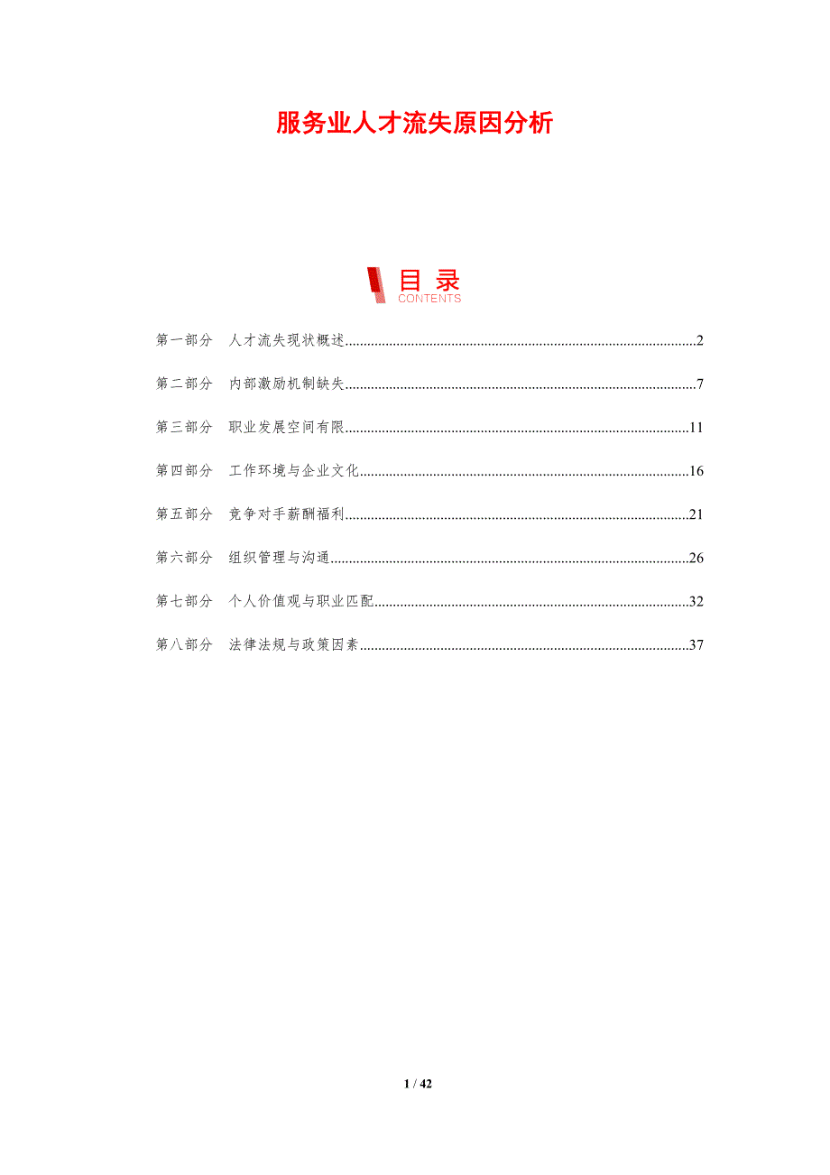 服务业人才流失原因分析-剖析洞察_第1页